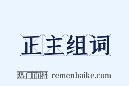 正主组词是什么意思的图片